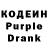 Кодеин Purple Drank iliya Aga